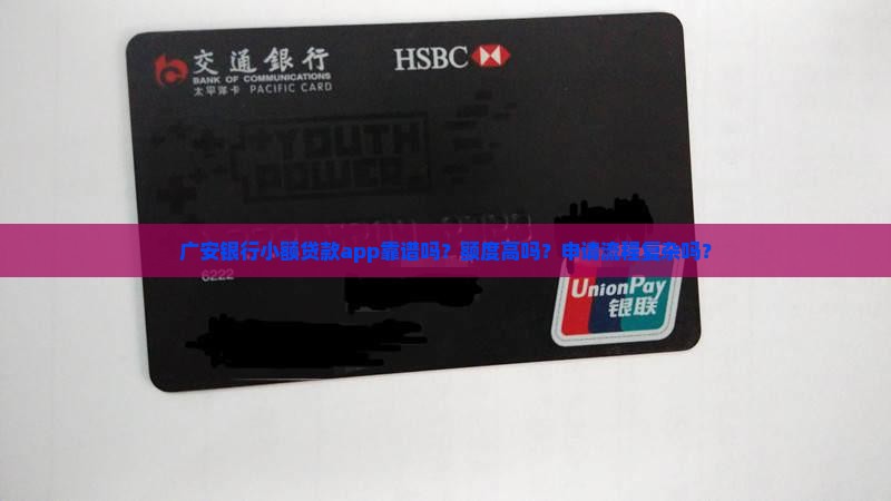 广安银行小额贷款app靠谱吗？额度高吗？申请流程复杂吗？