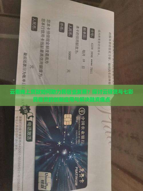 云南线上贷款如何助力民宿业发展？探讨云驿贷与七彩民宿贷的创新应用与解决融资痛点