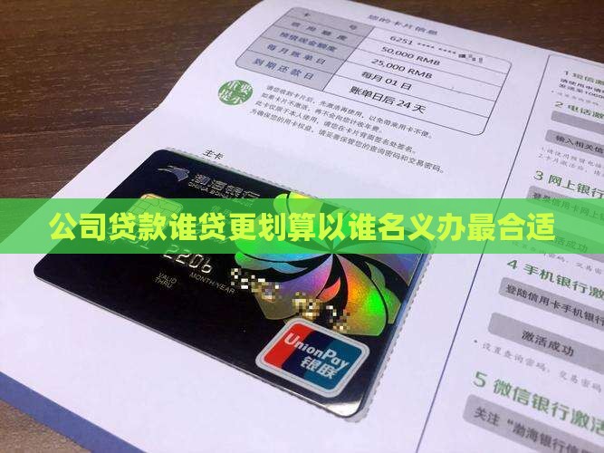 公司贷款谁贷更划算以谁名义办最合适