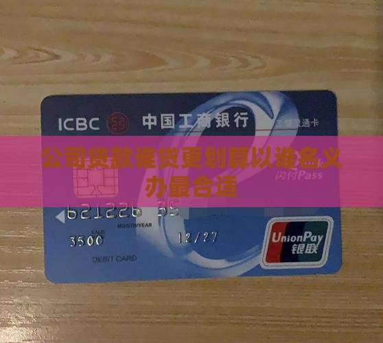 公司贷款谁贷更划算以谁名义办最合适