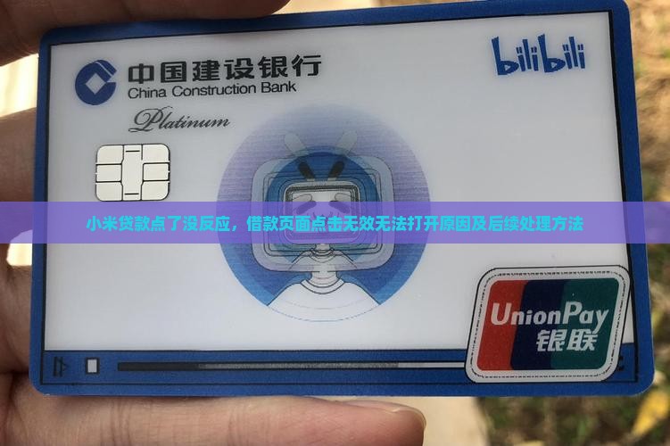 小米贷款点了没反应，借款页面点击无效无法打开原因及后续处理方法