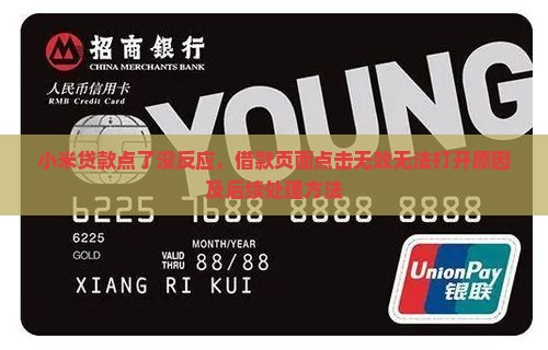 小米贷款点了没反应，借款页面点击无效无法打开原因及后续处理方法