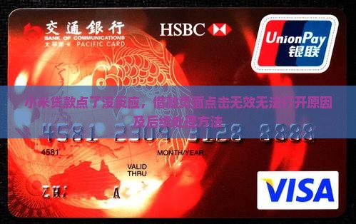 小米贷款点了没反应，借款页面点击无效无法打开原因及后续处理方法