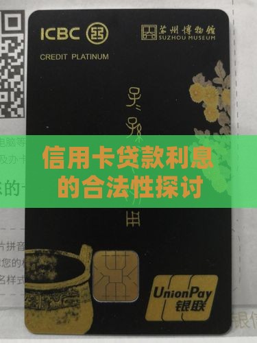 信用卡贷款利息的合法性探讨