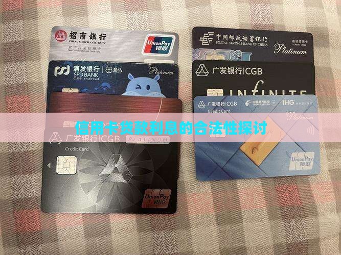 信用卡贷款利息的合法性探讨