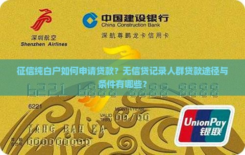 征信纯白户如何申请贷款？无信贷记录人群贷款途径与条件有哪些？
