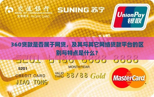 360贷款是否属于网贷，及其与其它网络贷款平台的区别与特点是什么？