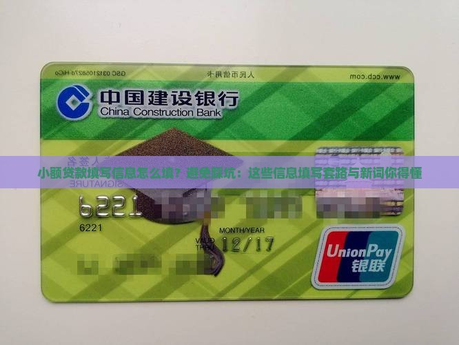 小额贷款填写信息怎么填？避免踩坑：这些信息填写套路与新词你得懂