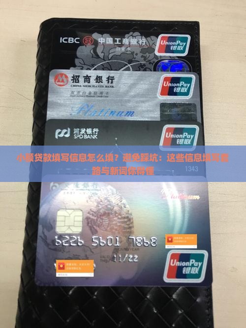 小额贷款填写信息怎么填？避免踩坑：这些信息填写套路与新词你得懂