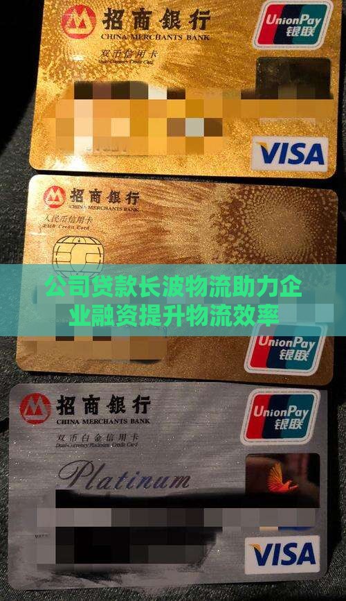 公司贷款长波物流助力企业融资提升物流效率