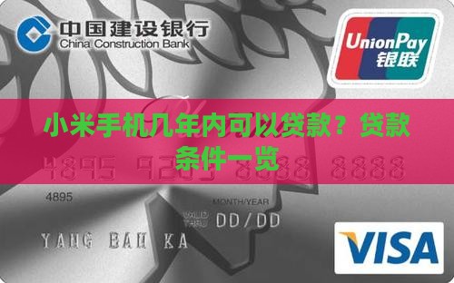 小米手机几年内可以贷款？贷款条件一览