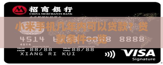 小米手机几年内可以贷款？贷款条件一览
