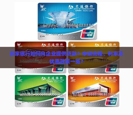 多家银行如何向企业提供贷款？申请流程、利率及优惠政策一览？