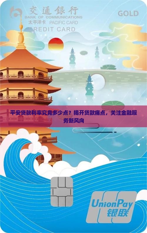 平安贷款利率究竟多少点？揭开贷款痛点，关注金融服务新风向