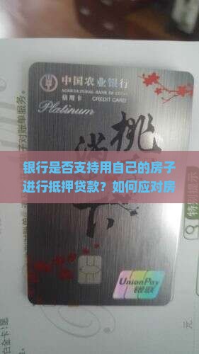 银行是否支持用自己的房子进行抵押贷款？如何应对房贷利率下调带来的机会与挑战？