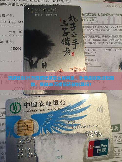 贷款还剩25万提前还款怎么算利息、补偿金额及缩短期数，贷款25万提前还款划算吗？