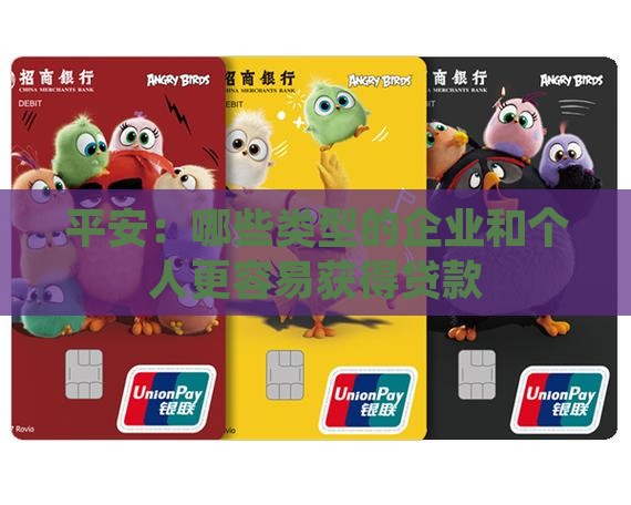 平安：哪些类型的企业和个人更容易获得贷款