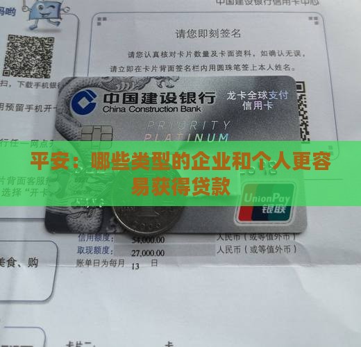 平安：哪些类型的企业和个人更容易获得贷款