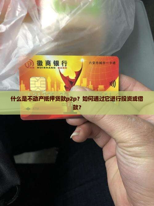 什么是不动产抵押贷款p2p？如何通过它进行投资或借款？