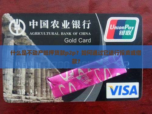 什么是不动产抵押贷款p2p？如何通过它进行投资或借款？