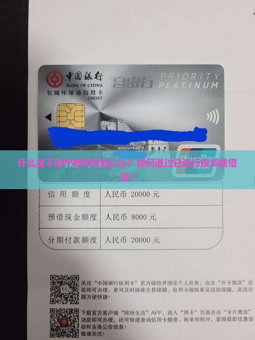 什么是不动产抵押贷款p2p？如何通过它进行投资或借款？