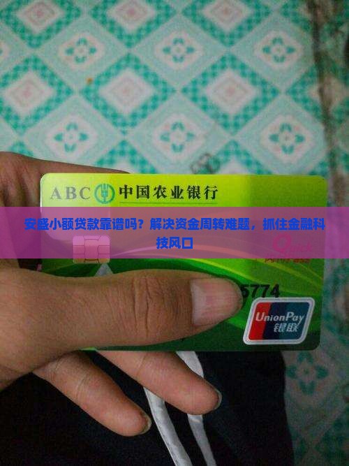 安盛小额贷款靠谱吗？解决资金周转难题，抓住金融科技风口