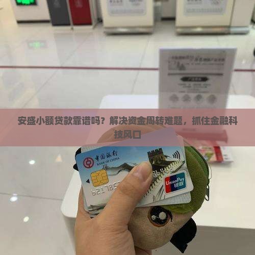 安盛小额贷款靠谱吗？解决资金周转难题，抓住金融科技风口