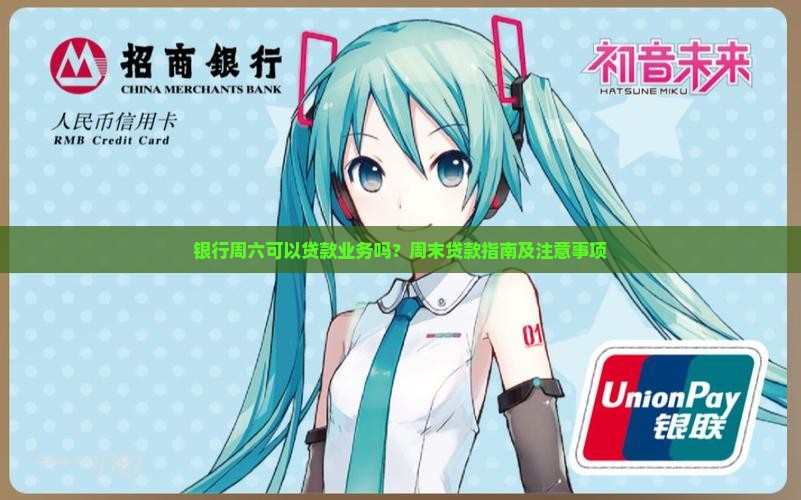 银行周六可以贷款业务吗？周末贷款指南及注意事项