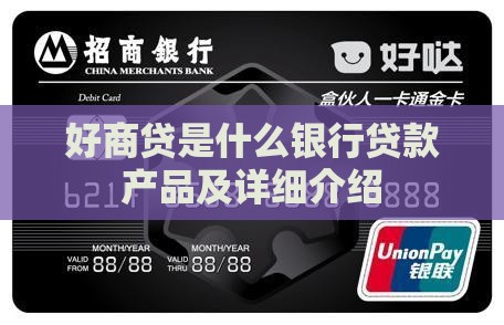 好商贷是什么银行贷款产品及详细介绍