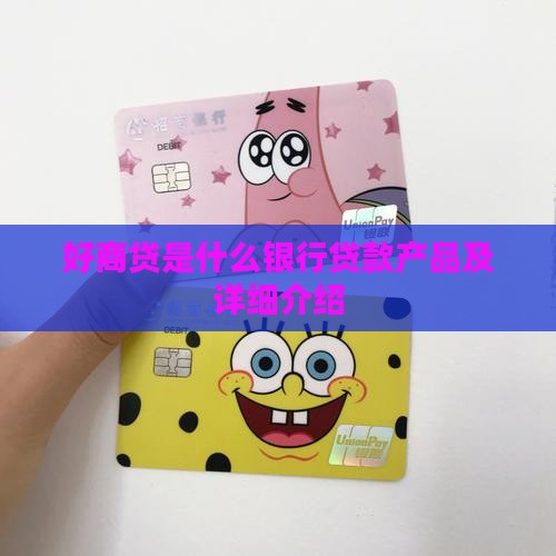 好商贷是什么银行贷款产品及详细介绍