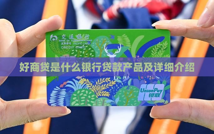 好商贷是什么银行贷款产品及详细介绍