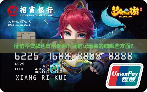 征信不贷款还有用处吗？征信记录会影响哪些方面？