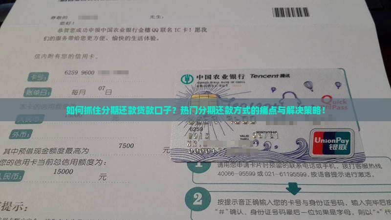 如何抓住分期还款贷款口子？热门分期还款方式的痛点与解决策略！