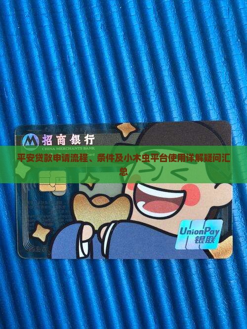 平安贷款申请流程、条件及小木虫平台使用详解疑问汇总