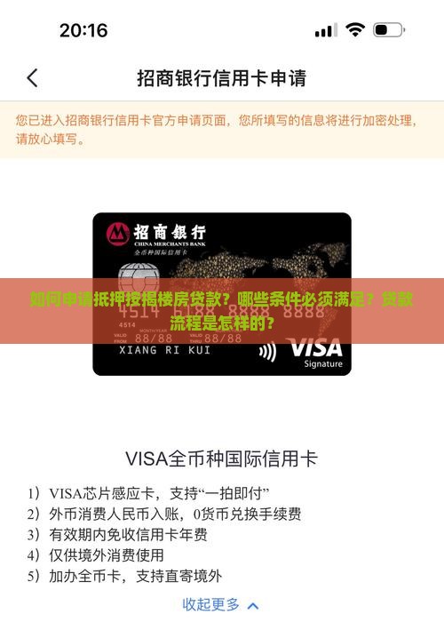 如何申请抵押按揭楼房贷款？哪些条件必须满足？贷款流程是怎样的？