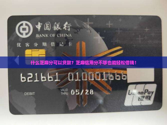 什么芝麻分可以贷款？芝麻信用分不够也能轻松借钱！
