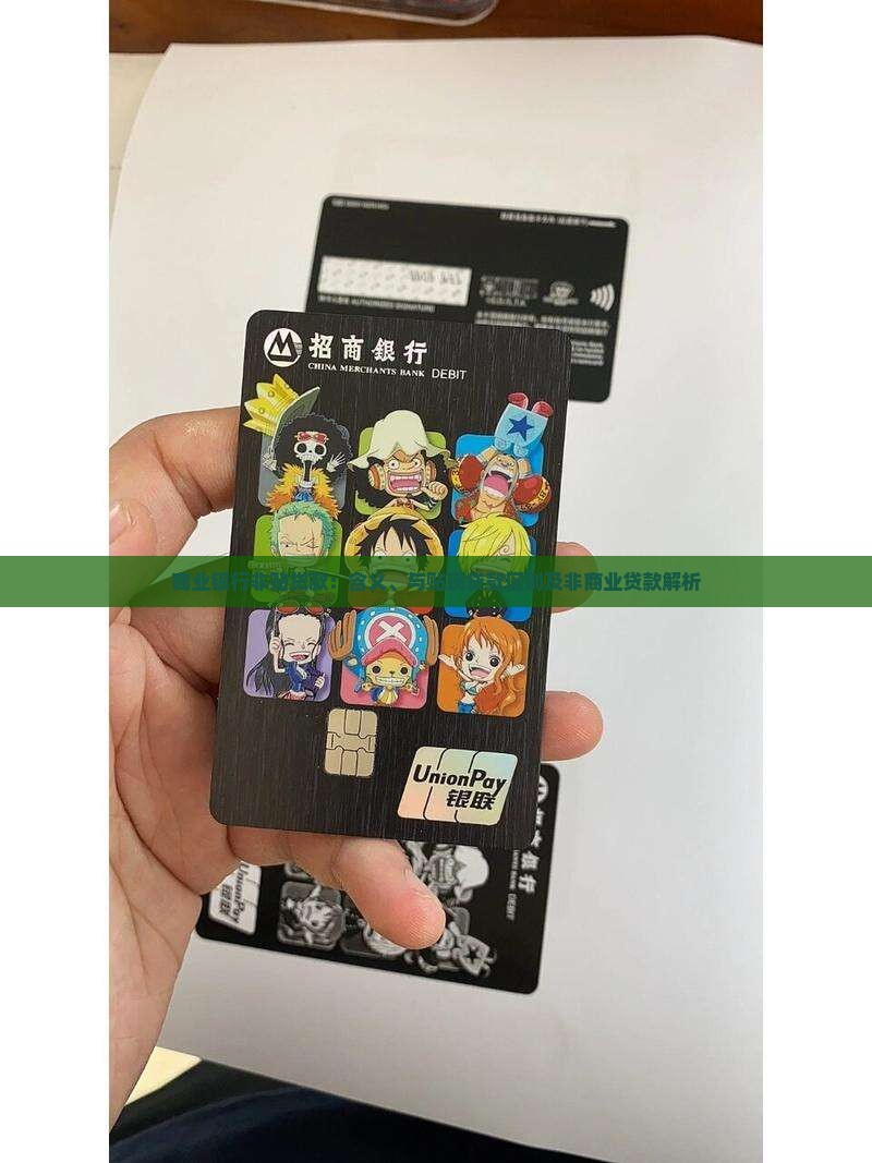 商业银行非贴贷款：含义、与贴现贷款区别及非商业贷款解析