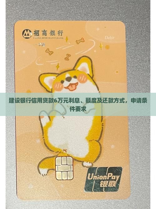 建设银行信用贷款6万元利息、额度及还款方式，申请条件要求