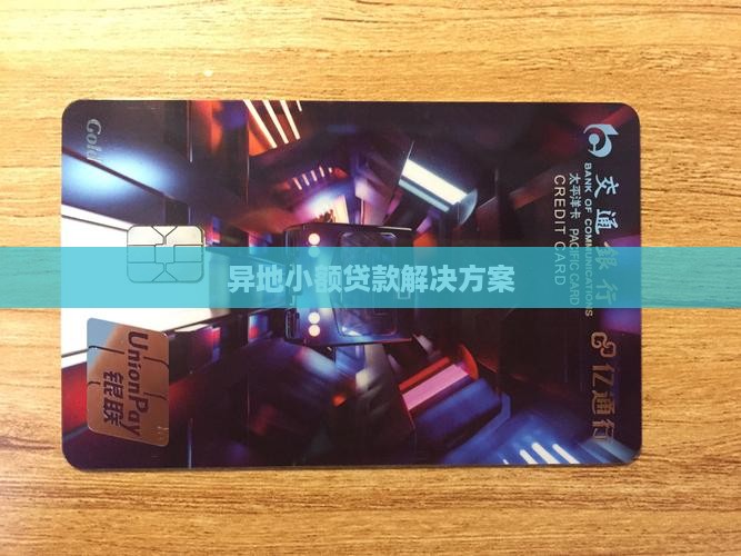异地小额贷款解决方案