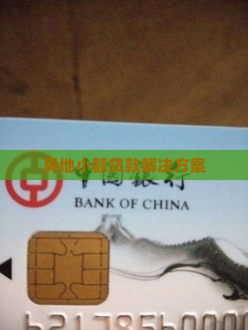 异地小额贷款解决方案