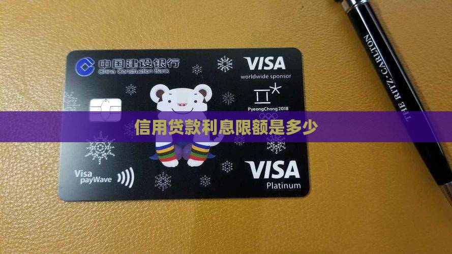 信用贷款利息限额是多少