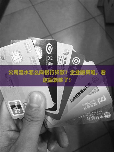 公司流水怎么向银行贷款？企业融资难，看这篇就够了！