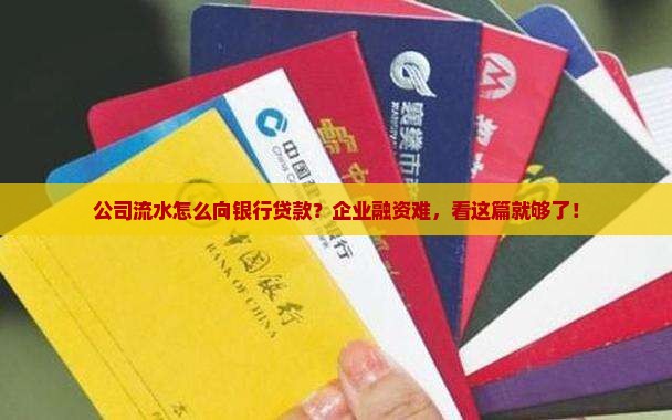 公司流水怎么向银行贷款？企业融资难，看这篇就够了！