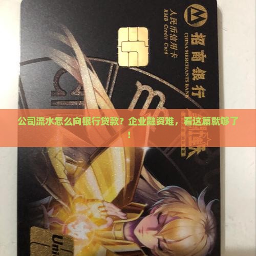 公司流水怎么向银行贷款？企业融资难，看这篇就够了！