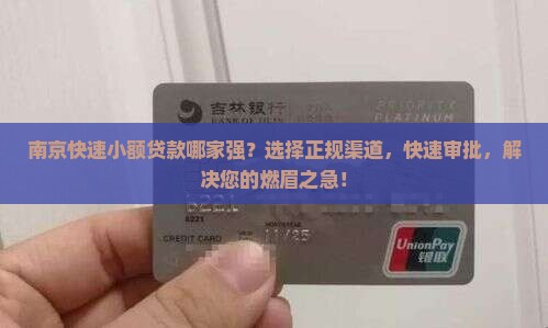南京快速小额贷款哪家强？选择正规渠道，快速审批，解决您的燃眉之急！