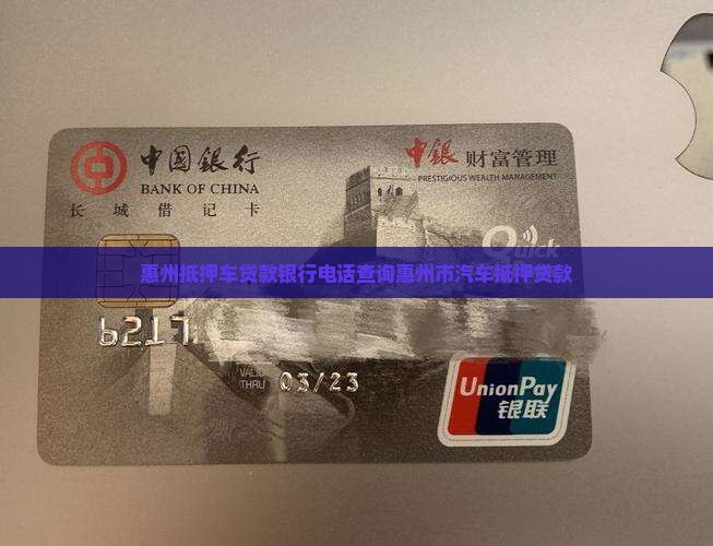 惠州抵押车贷款银行电话查询惠州市汽车抵押贷款