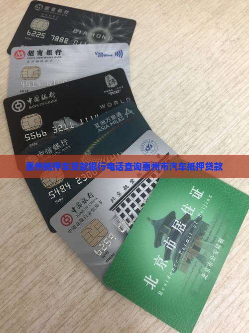 惠州抵押车贷款银行电话查询惠州市汽车抵押贷款