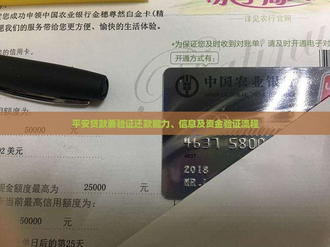 平安贷款要验证还款能力、信息及资金验证流程