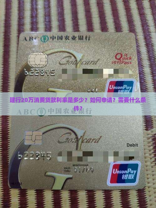 建行20万消费贷款利率是多少？如何申请？需要什么条件？