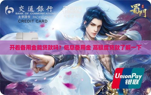开着备用金能贷款吗？低息备用金+高额度贷款了解一下